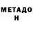 МЕТАДОН кристалл King Jive