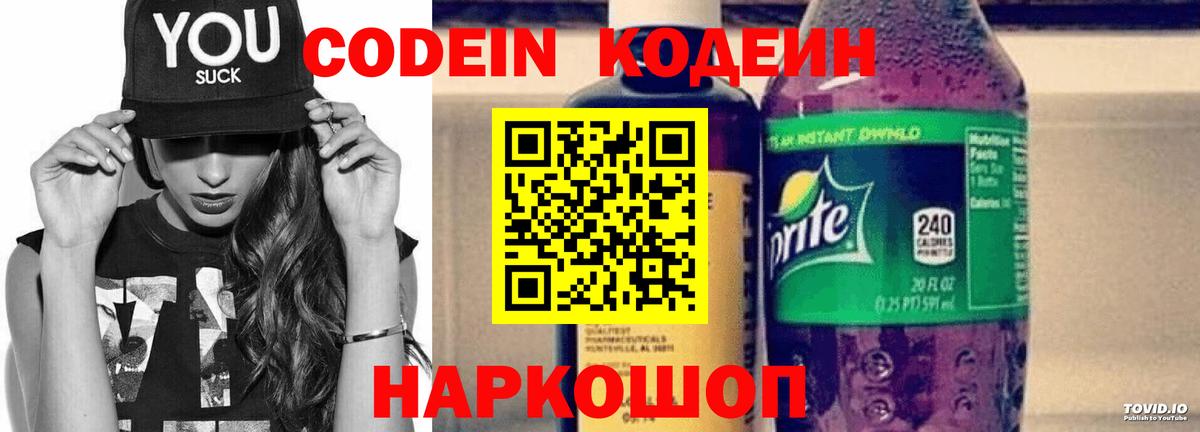 Codein Purple Drank  Вход с VPN  Анжеро-Судженск  Кодеиновый сироп Lean напиток Lean (лин) 