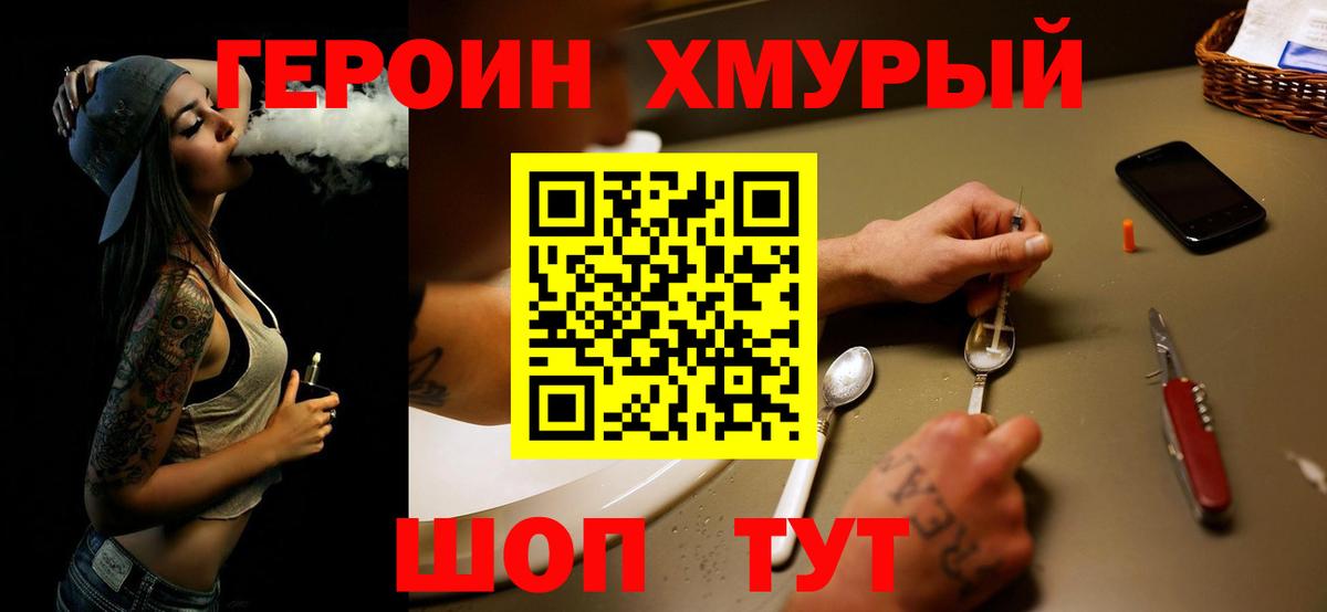 ГЕРОИН хмурый Анжеро-Судженск